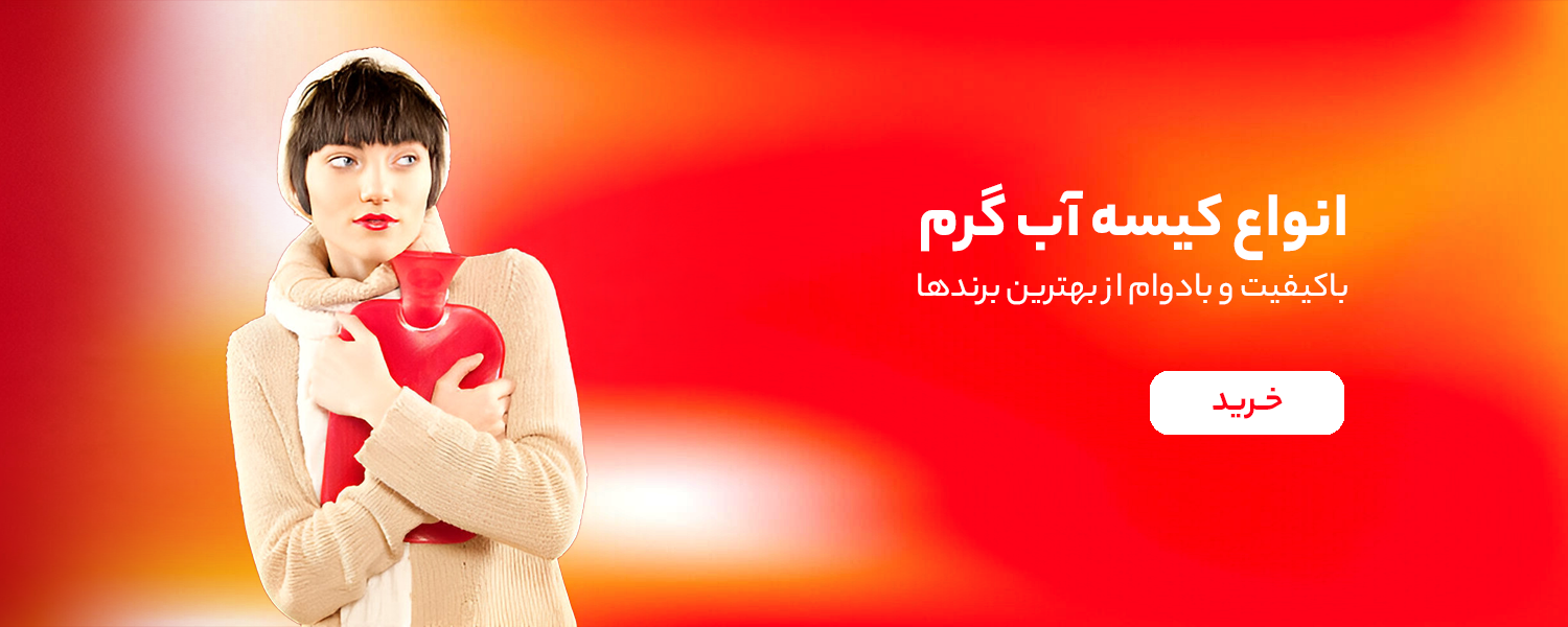 خرید انواع کیسه آب گرم از زیوش